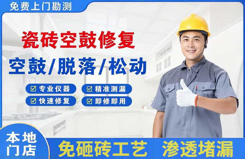 江安瓷砖空鼓修复