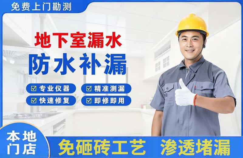 江安地下室漏水维修