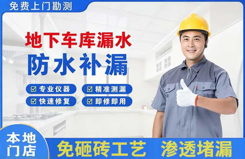 江安地下车库漏水维修